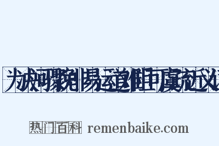 为决河骤挽非易运道难阻可虞疏近义词是什么意思的图片